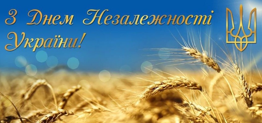 Привітання з Днем Незалежності України