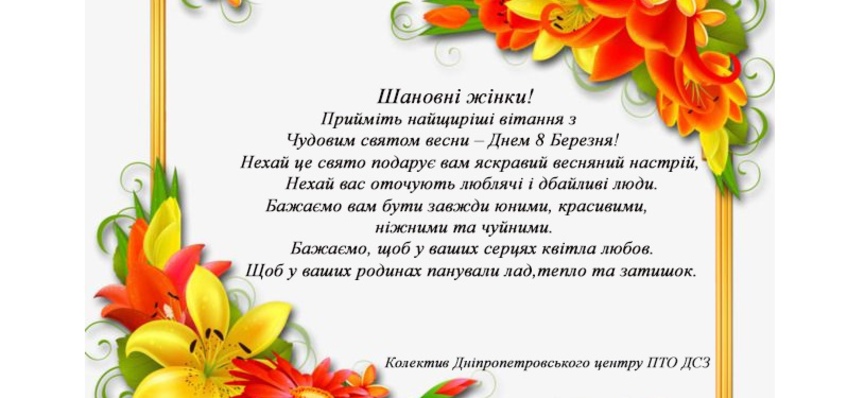Вітання з 8 березня