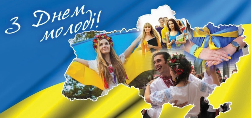 Вітаємо з Днем молоді