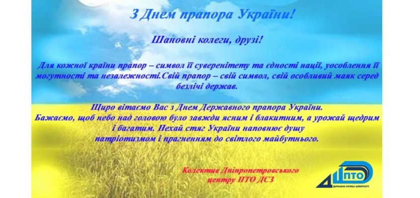 Вітаємо з Днем державного прапора!