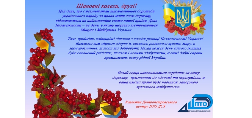 Вітаємо з Днем Незалежності України!