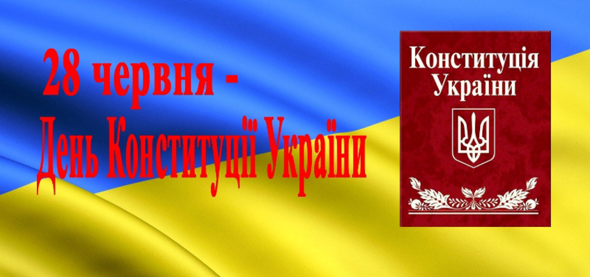 Вітаємо з Днем Конституції