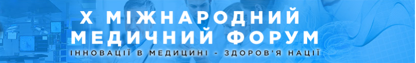 Участь у медичному форумі