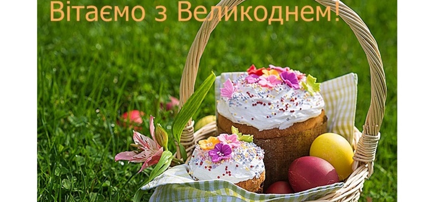 Вітаємо з Великоднем!