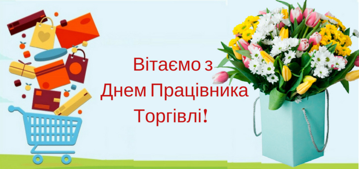Вітаємо з Днем працівників торгівлі!