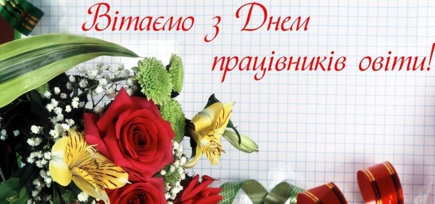 Вітаємо з Днем працівника освіти!
