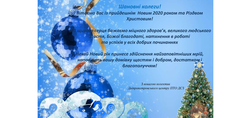 Вітаємо з Новим роком та Різдвом Христовим!