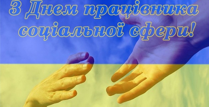 День соцпрацівника