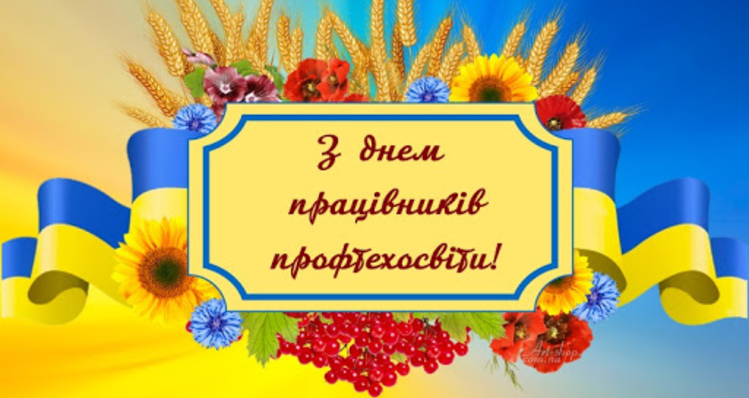 Вітаємо з Днем профтехосвіти!