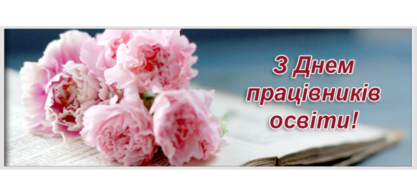 Зі  святом, дорогі освітяни!