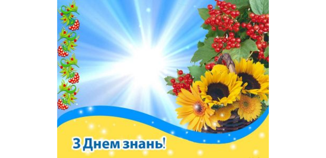 З Днем знань!