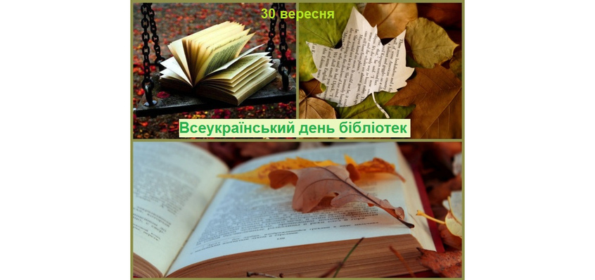 Всеукраїнський день бібліотек