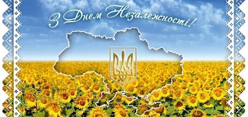 Вітання з Днем Незалежності України!