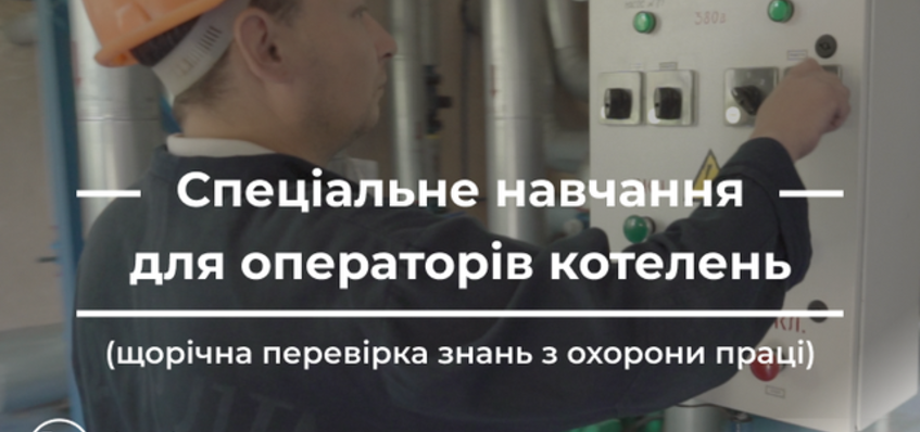 Запрошуємо на навчання операторів котелень