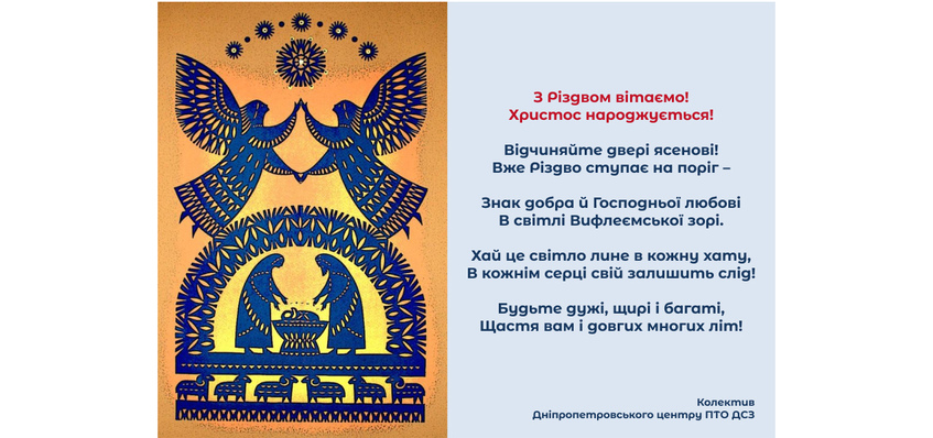 Вітаємо з Різдвом Христовим!