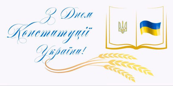 Вітаємо з Днем Конституції України