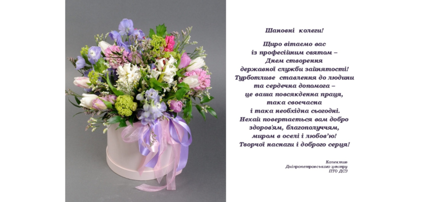 Привітання з Днем створення державної служби зайнятості