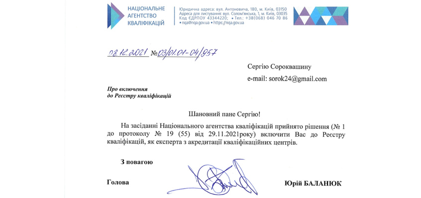 Включено до Реєстру кваліфікацій