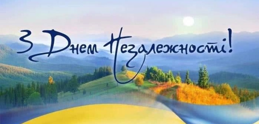 Вітаємо вас із прийдешнім святом -  Днем Незалежності України!