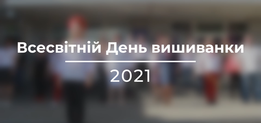День вишиванки