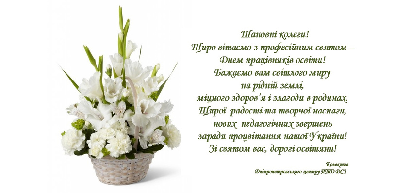 Привітання з Днем працівників освіти