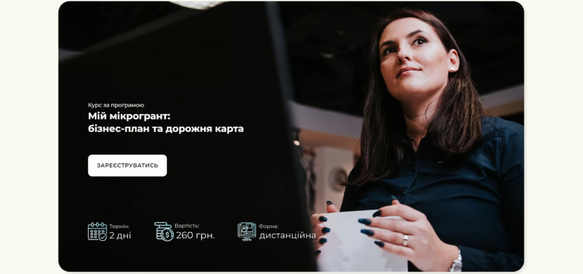 Новий курс для отримання мікрогранту