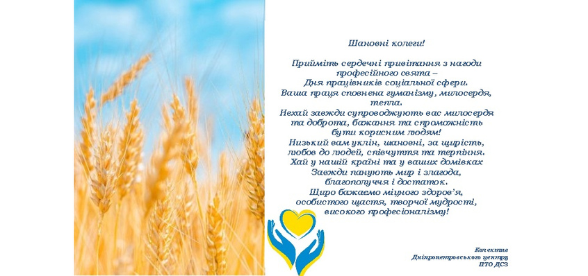 З Днем працівника соціальної сфери