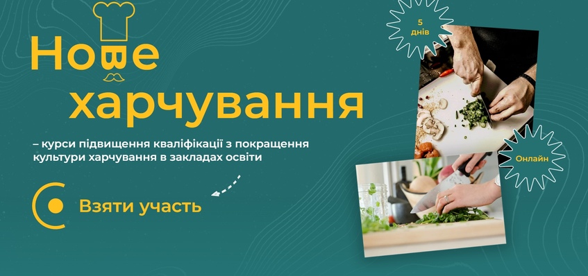 Нове харчування у закладах освіти
