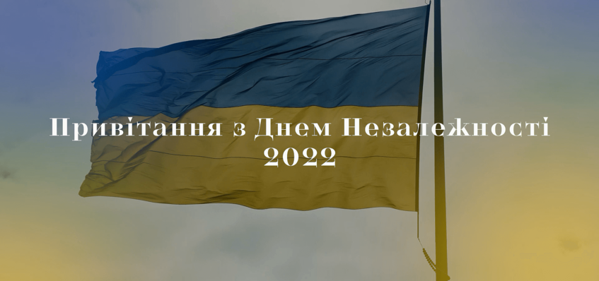 Вітаємо з Днем Незалежності!