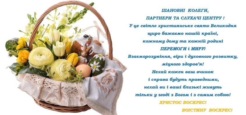 Вітаємо з Великоднем!