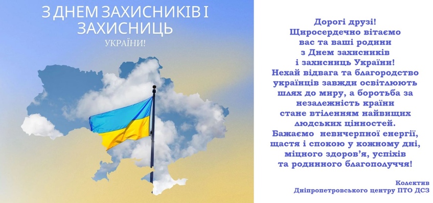 Вітаємо всіх Захисників і Захисниць України!