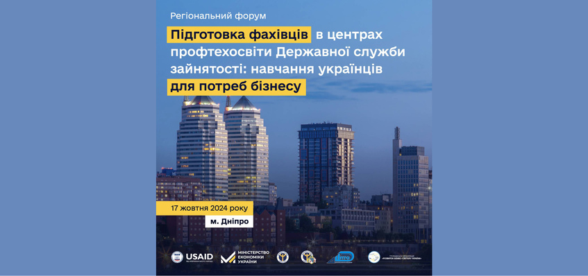 Анонс: Бізнес-форум в м. Дніпро «Підготовка фахівців в центрах профтехосвіти ДСЗ: навчання українців для потреб бізнесу»