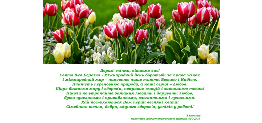 Дорогі жінки, вітаємо вас!