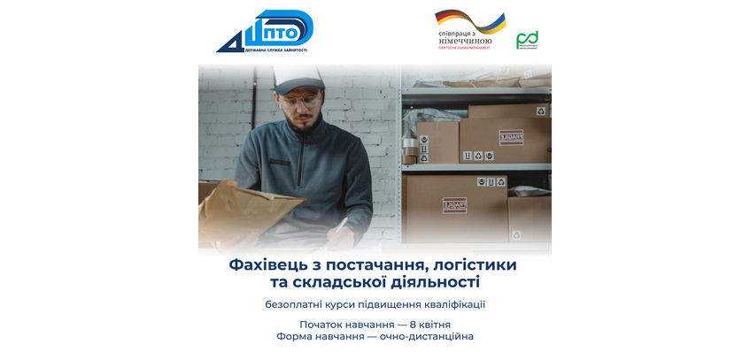 «Навчання заради змін»: запрошуємо дорослих на безкоштовні навчальні курси  за напрямом “Фахівець з постачання, логістики та складської діяльності”