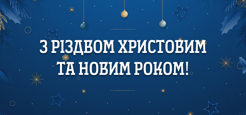 Вітаємо з святами