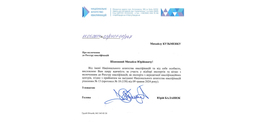 Включено до реєстру НАК