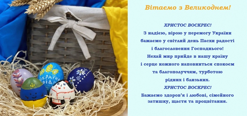 Вітаємо з Великоднем!