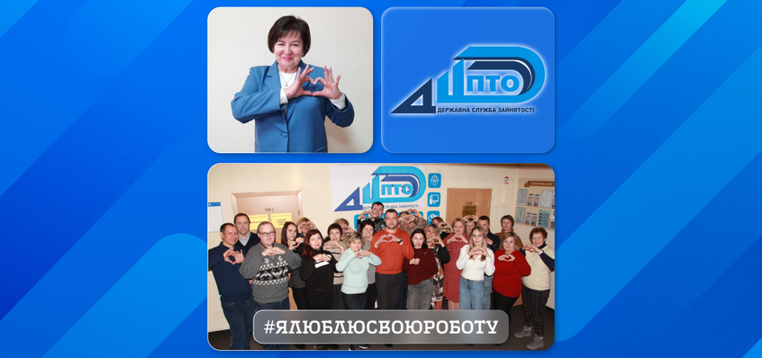 Участь у флешмобі #ЯЛюблюСвоюРоботу