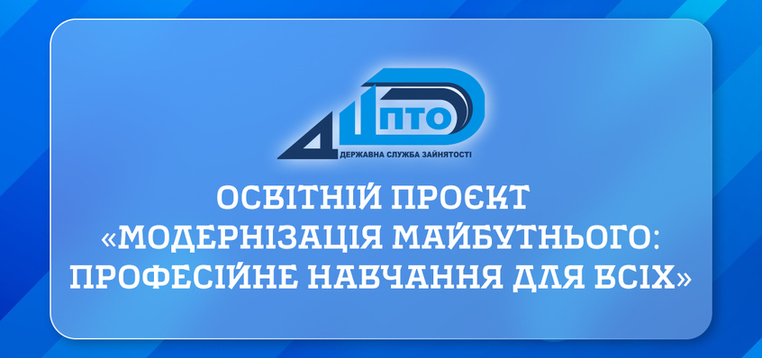 Освітній проєкт  «Модернізація майбутнього: професійне навчання для всіх»