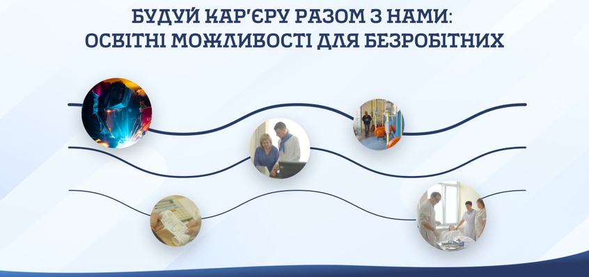 Будуй кар’єру разом з нами: запрошуємо на навчання!