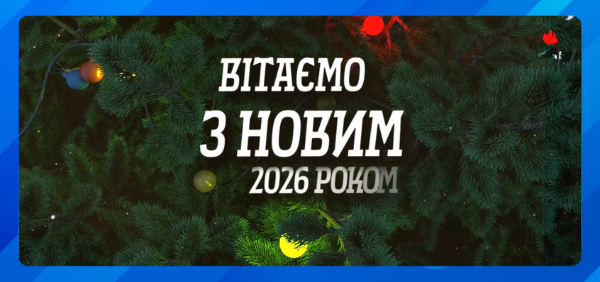 Вітаємо з Новим 2026 роком!