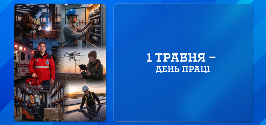 1 травня —  День праці