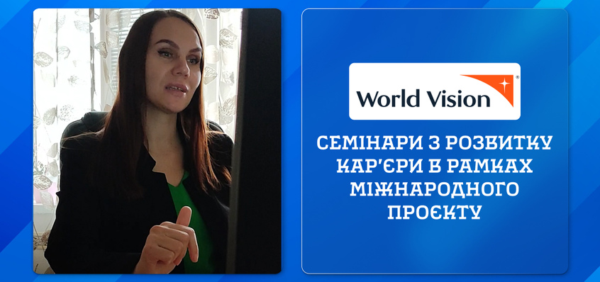 Семінари з розвитку кар’єри в рамках міжнародного проєкту