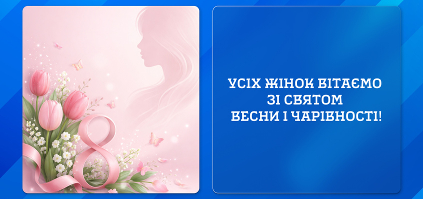 Усіх жінок вітаємо зі святом весни і чарівності!