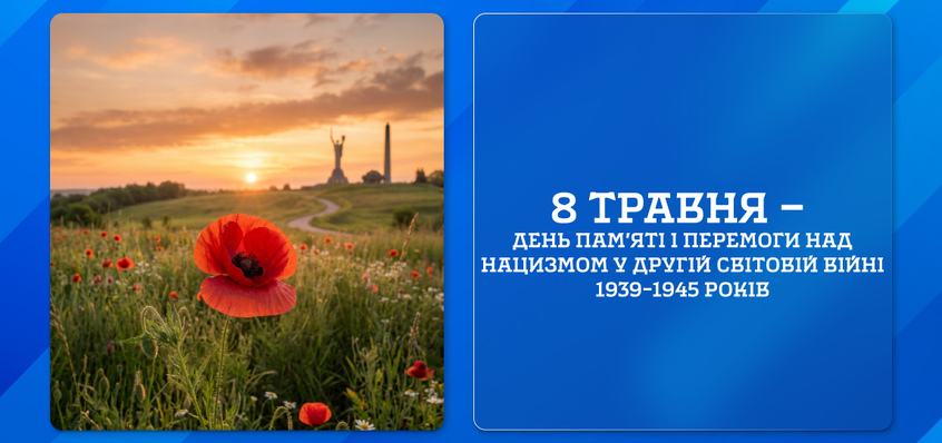 8 травня — День пам’яті і перемоги над нацизмом у Другій світовій війні 1939–1945 років