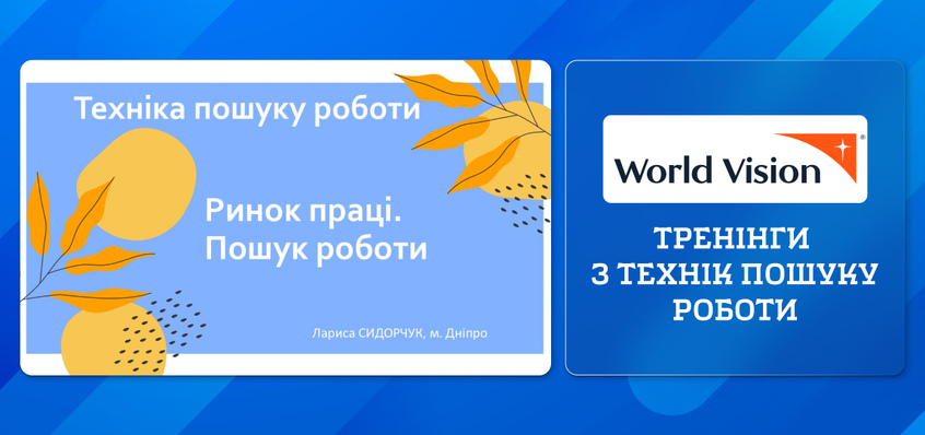 Тренінги з технік пошуку роботи