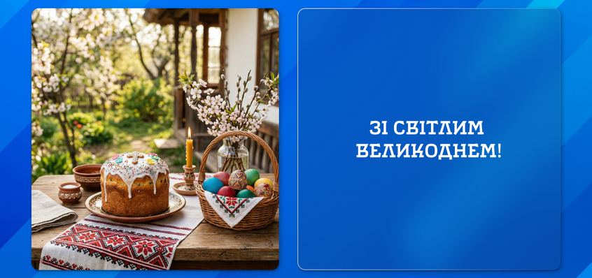 Зі світлим  Великоднем!
