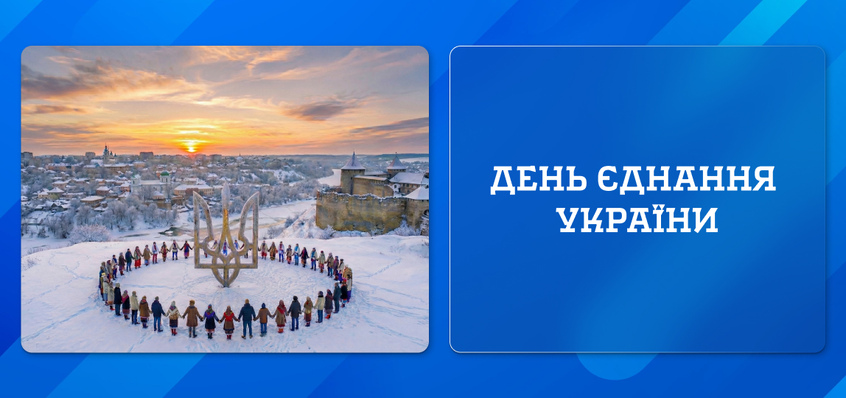 День єднання України