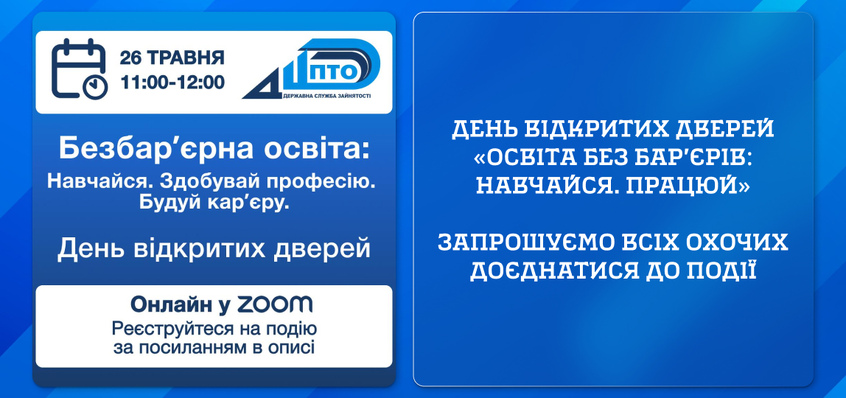 День відкритих дверей «Освіта без бар'єрів: Навчайся. Працюй». Запрошуємо всіх охочих доєднатися до події.