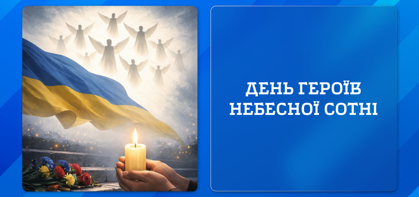 День Героїв Небесної Сотні